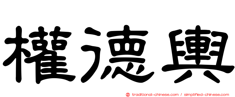 權德輿