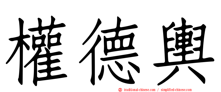 權德輿
