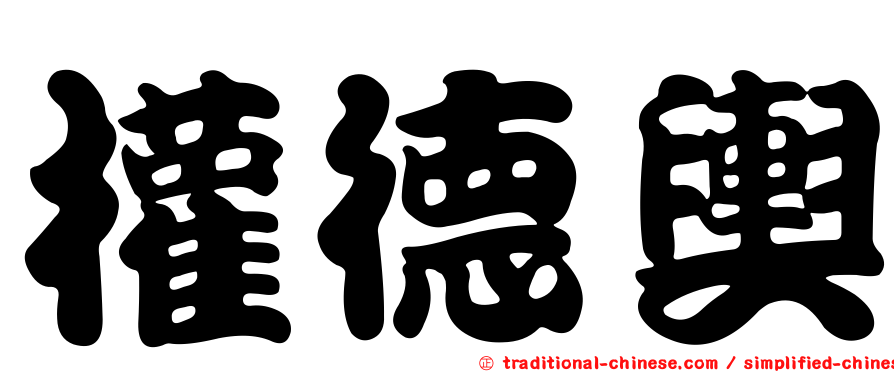 權德輿