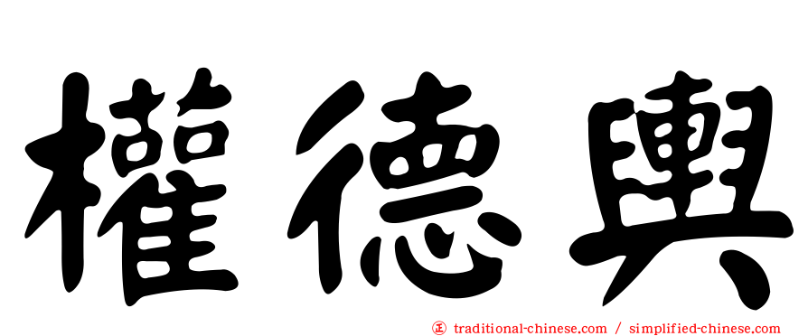 權德輿