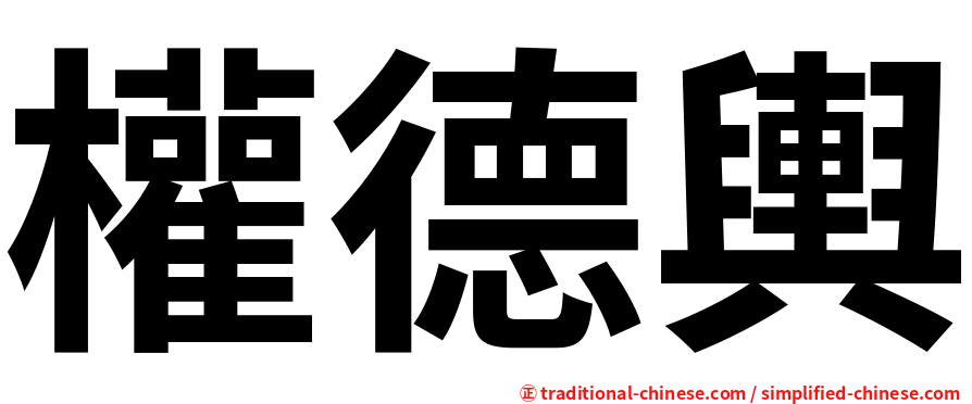 權德輿