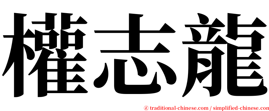 權志龍 serif font