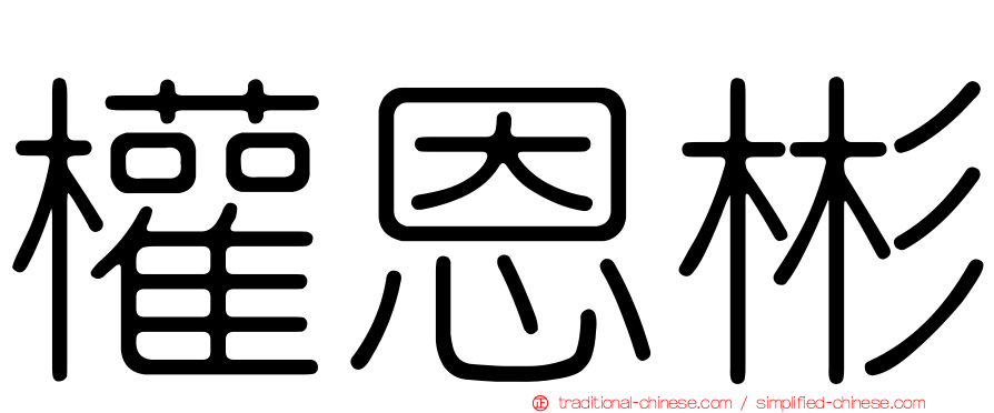 權恩彬