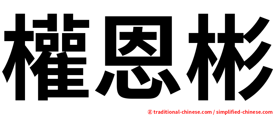 權恩彬