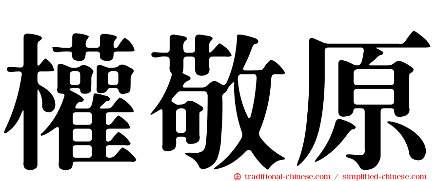 權敬原