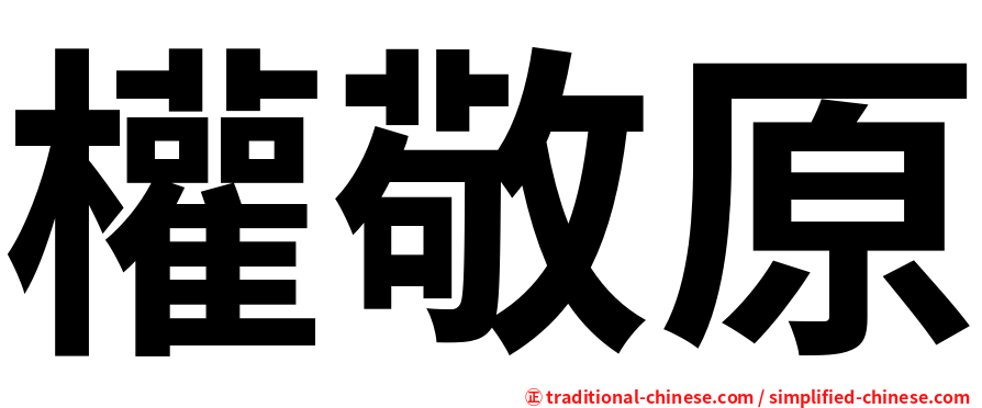 權敬原