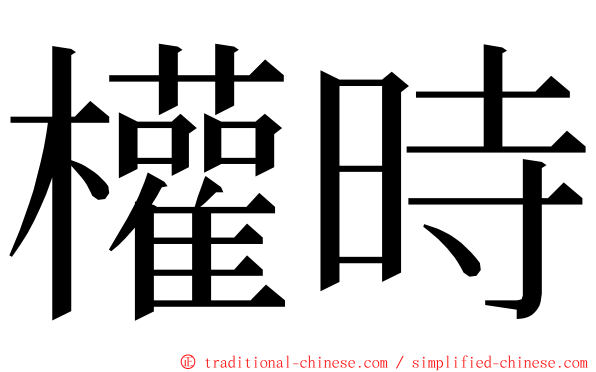 權時 ming font