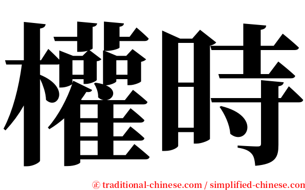 權時 serif font