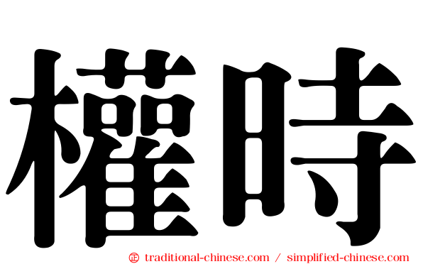 權時