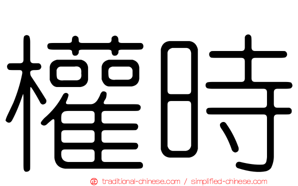 權時