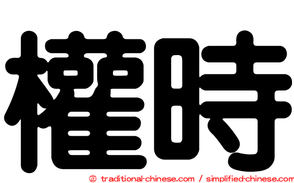 權時