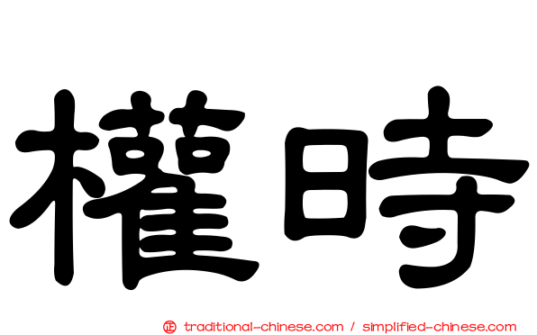 權時