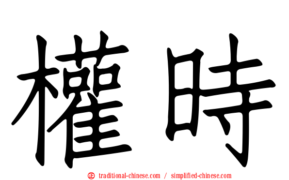 權時