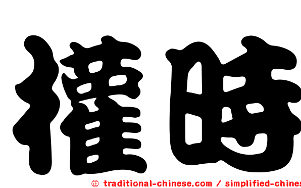 權時