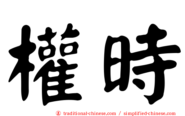權時