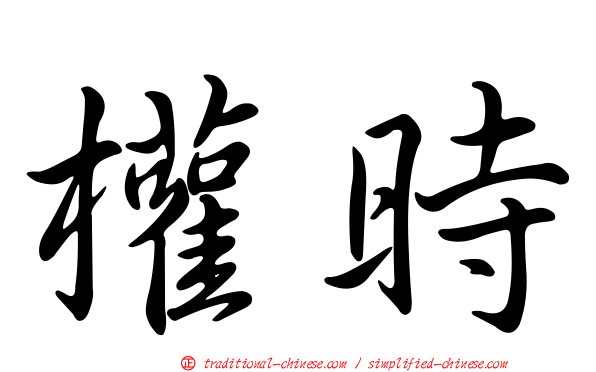 權時