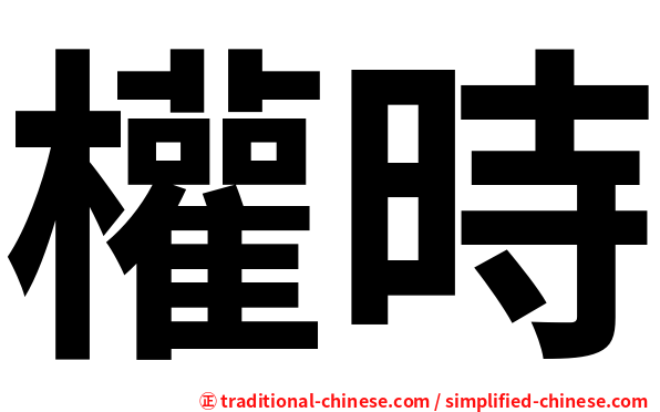 權時