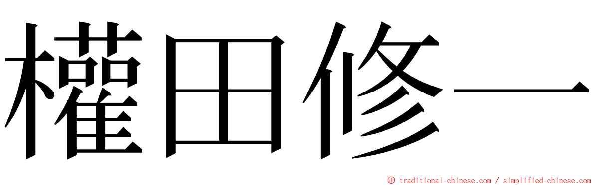 權田修一 ming font