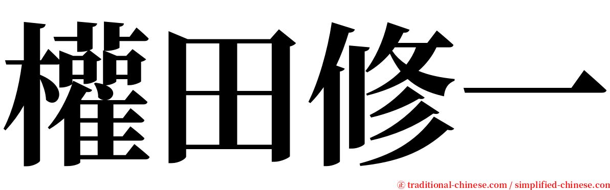 權田修一 serif font