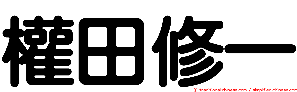 權田修一