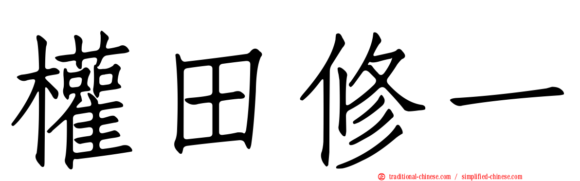 權田修一