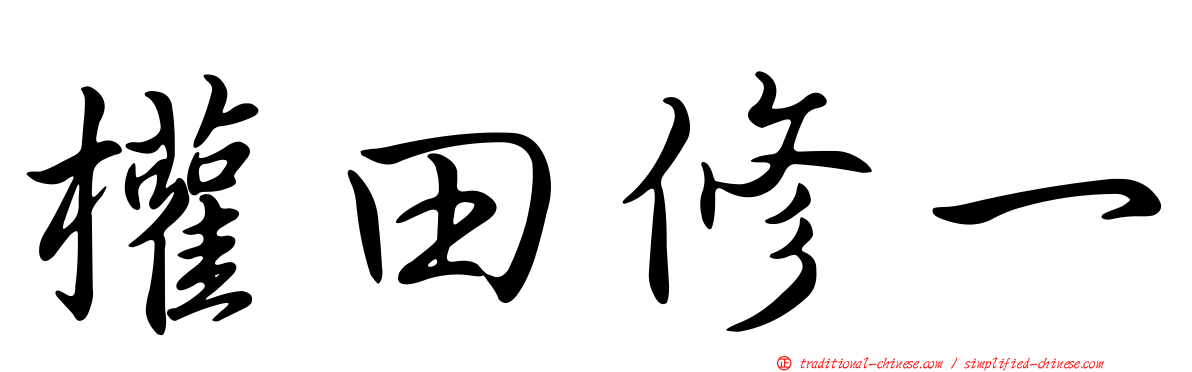 權田修一