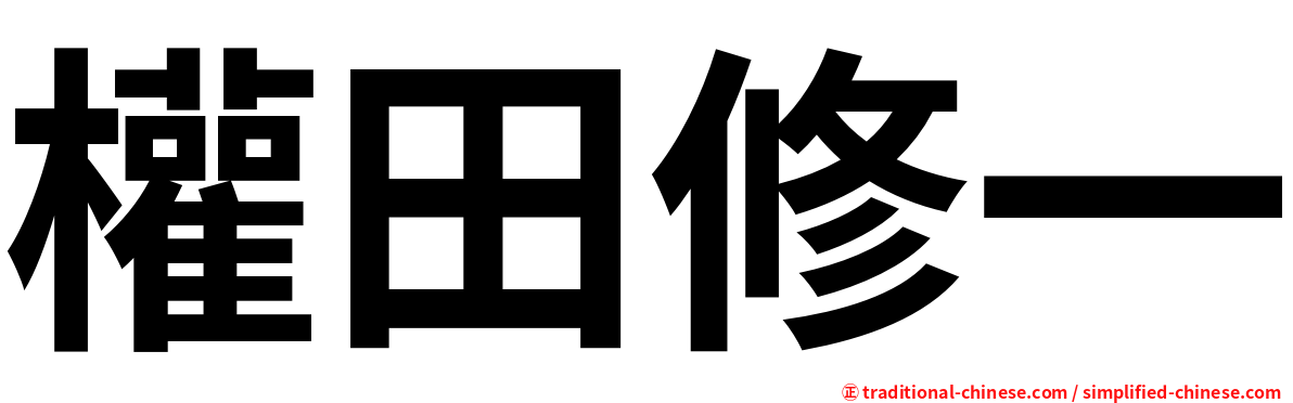 權田修一