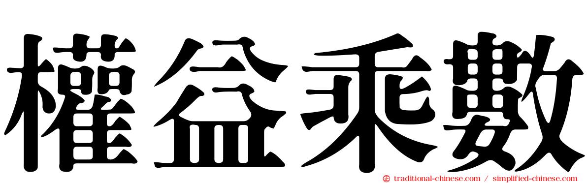 權益乘數