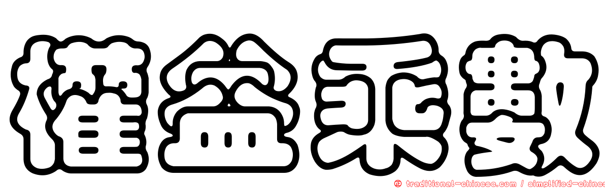 權益乘數