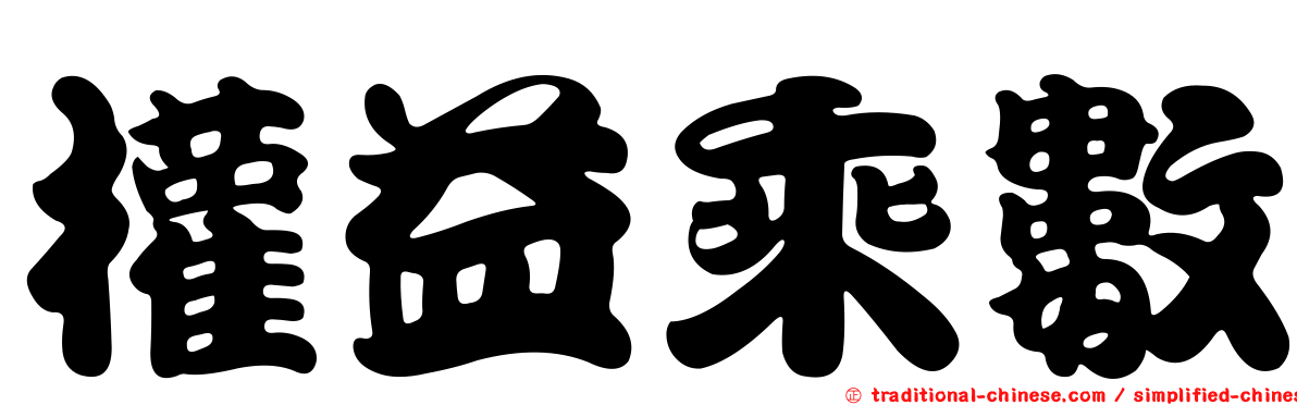 權益乘數
