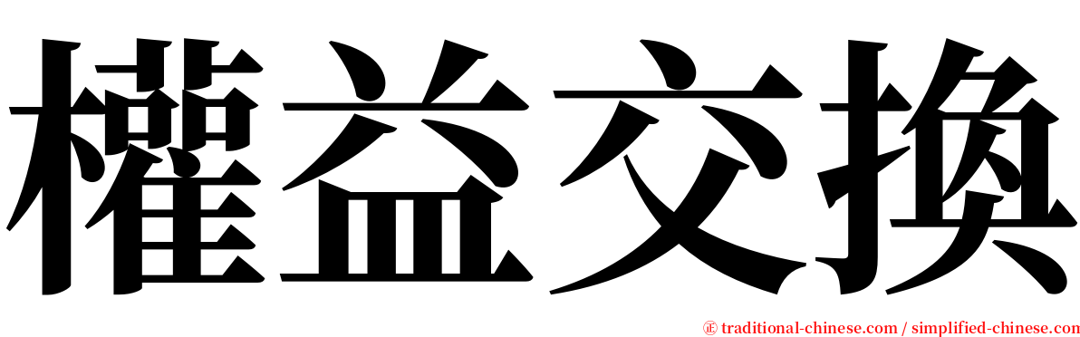 權益交換 serif font