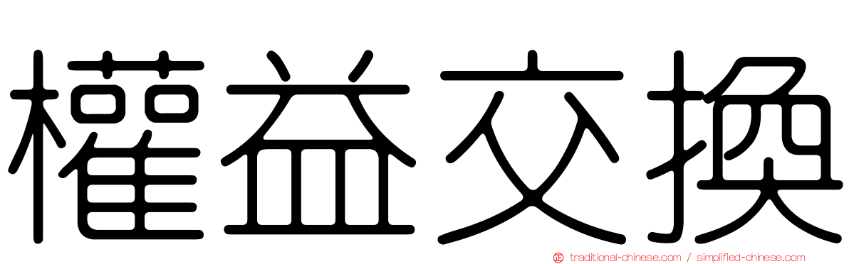 權益交換