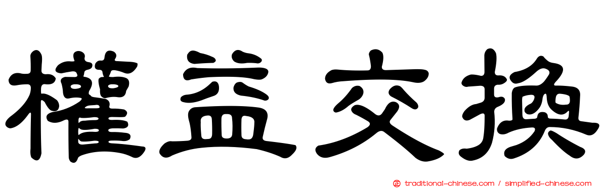 權益交換