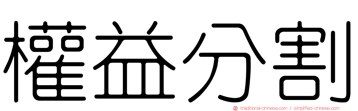 權益分割