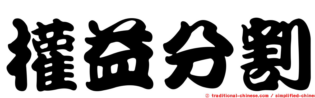 權益分割
