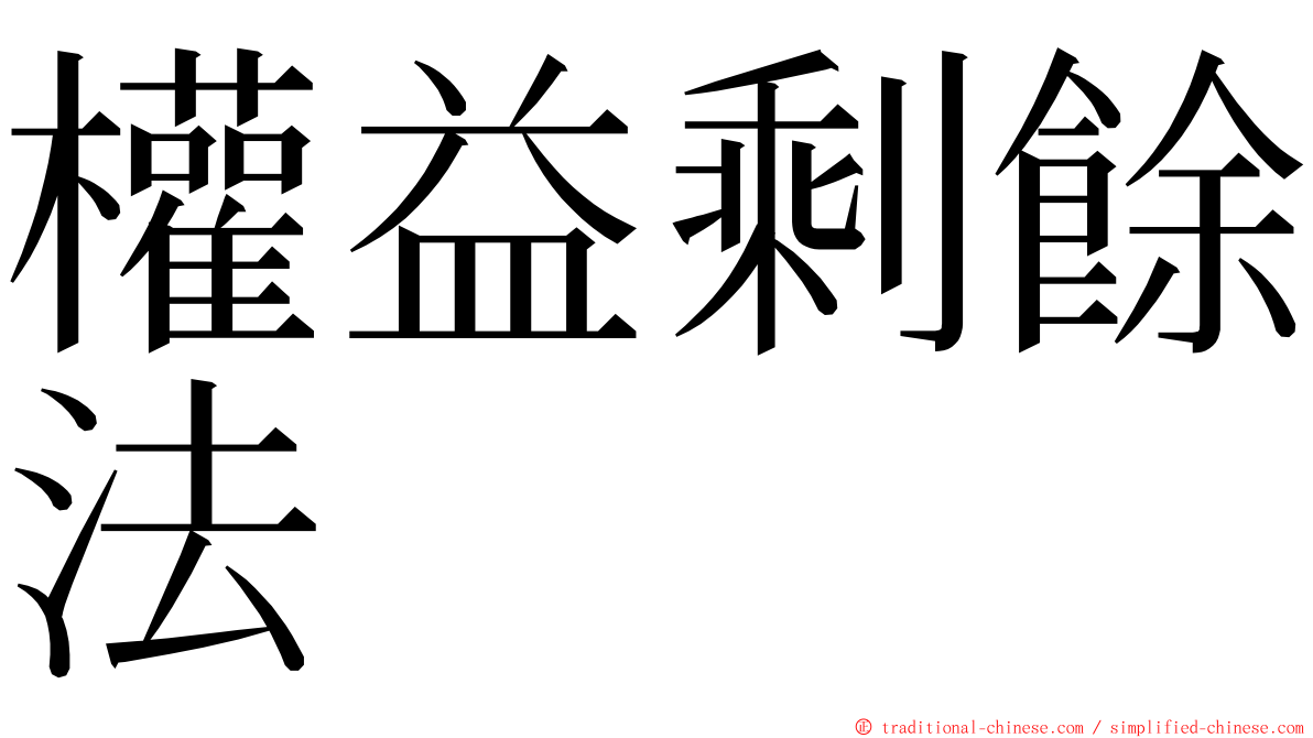 權益剩餘法 ming font