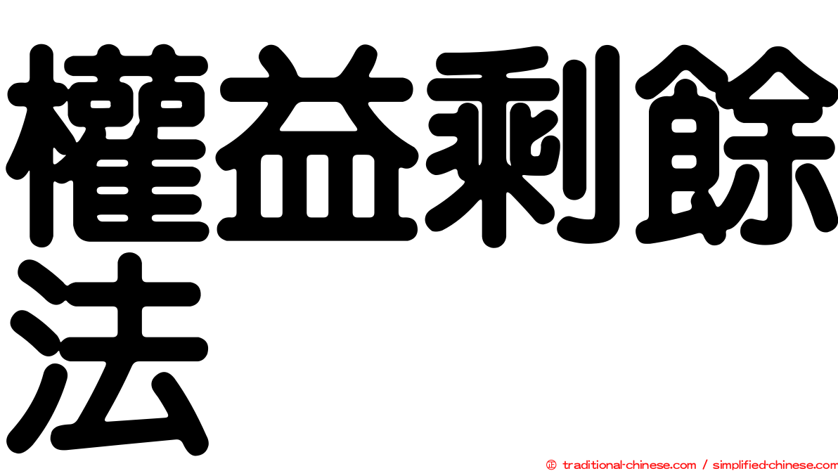 權益剩餘法
