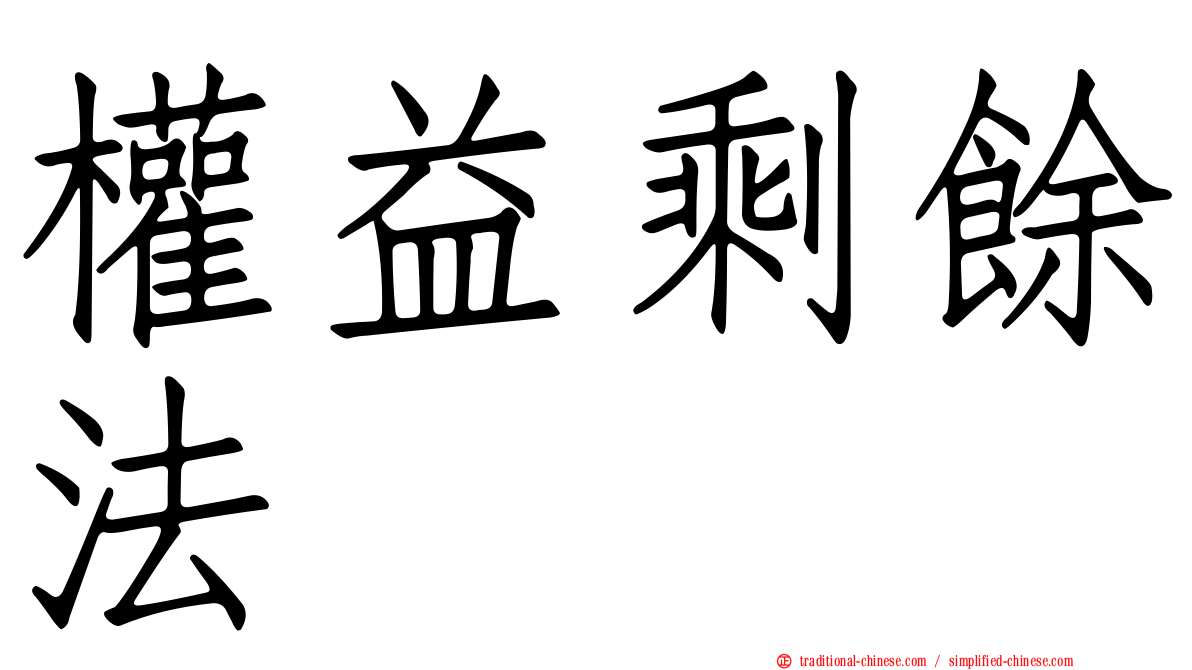 權益剩餘法