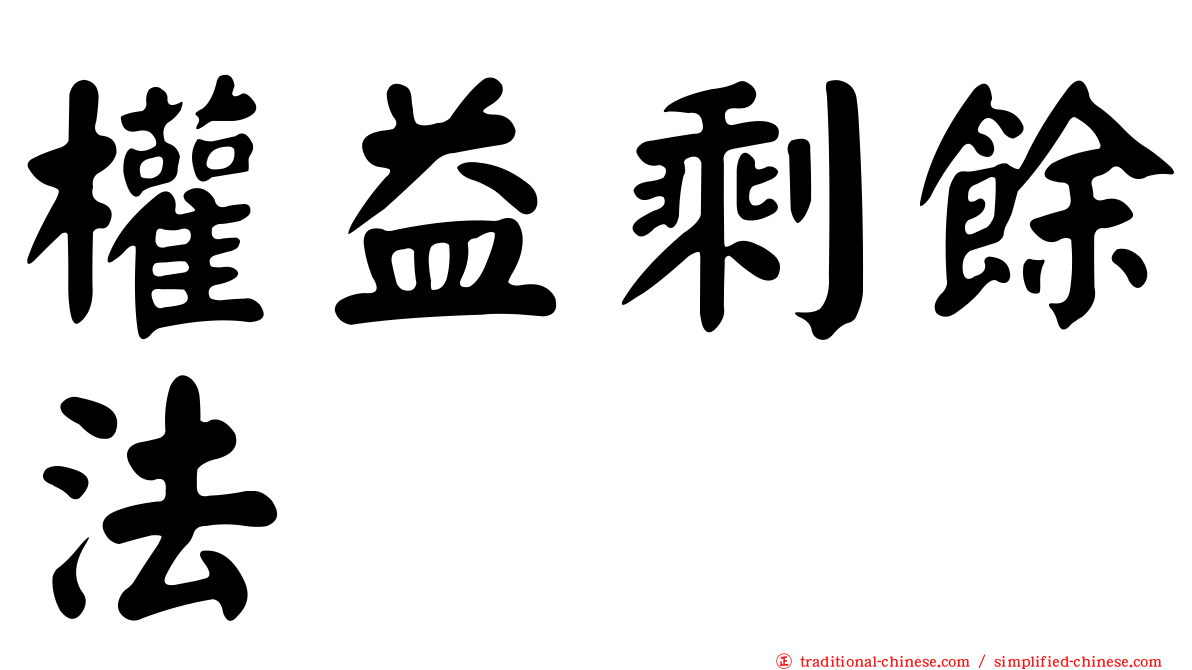 權益剩餘法