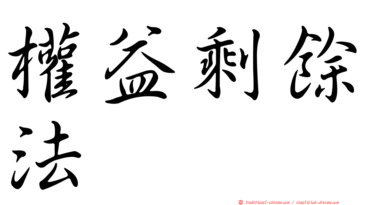 權益剩餘法