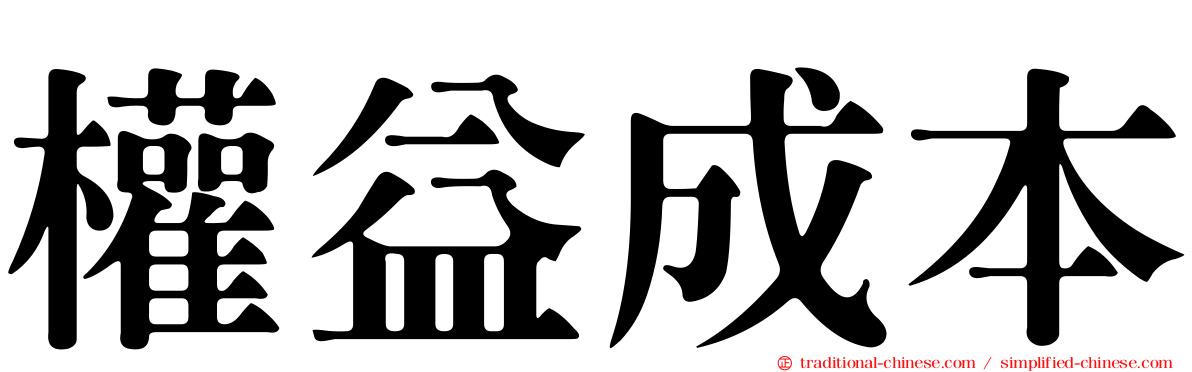 權益成本