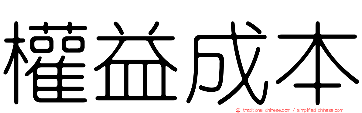 權益成本