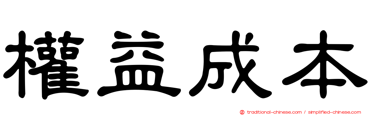 權益成本