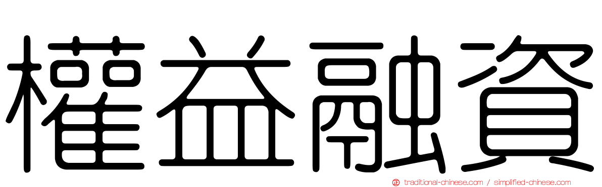 權益融資