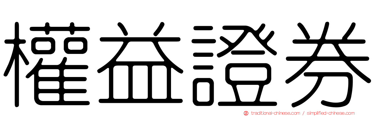 權益證券