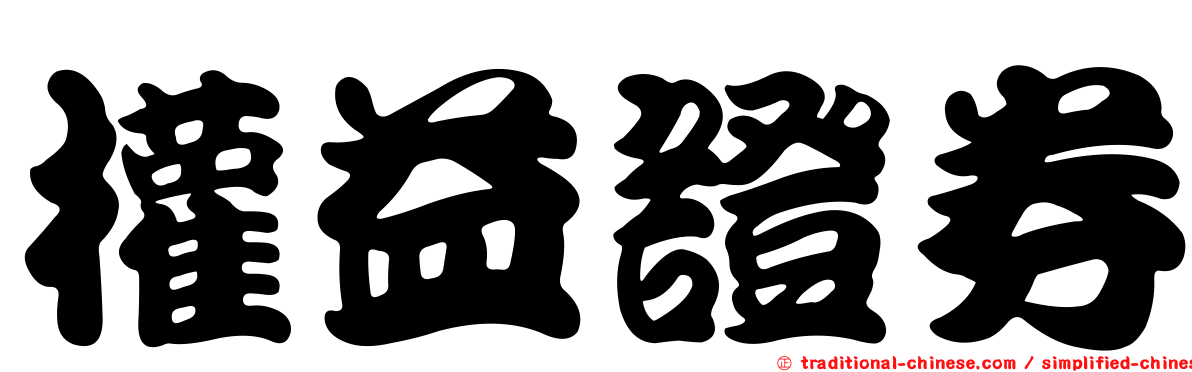 權益證券
