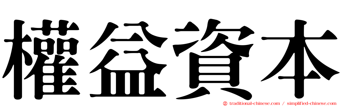 權益資本