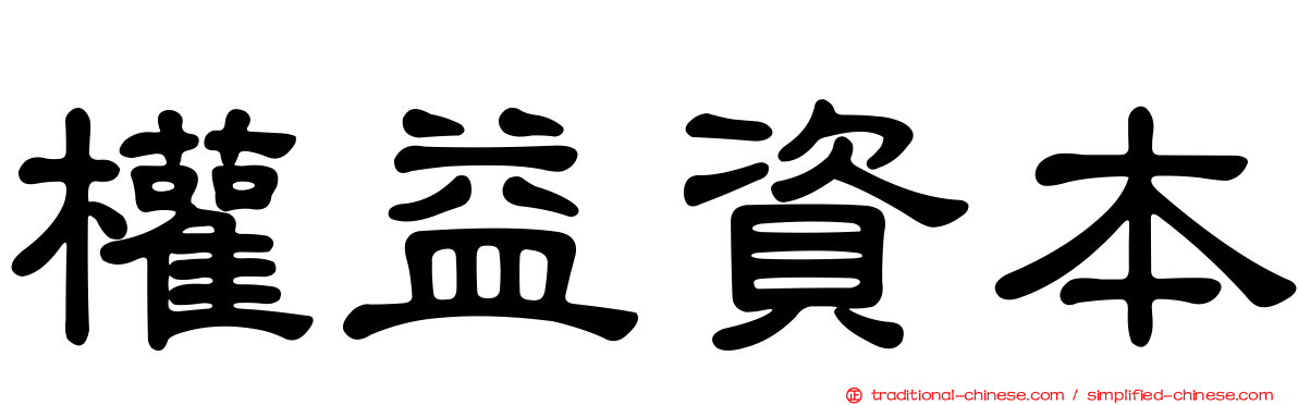 權益資本