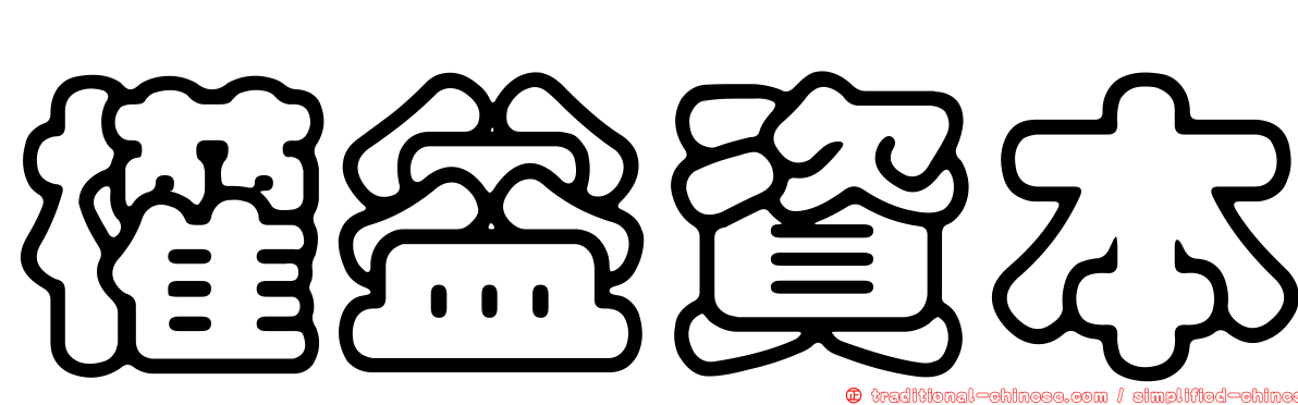 權益資本