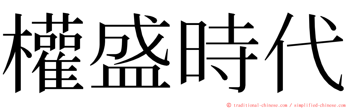 權盛時代 ming font